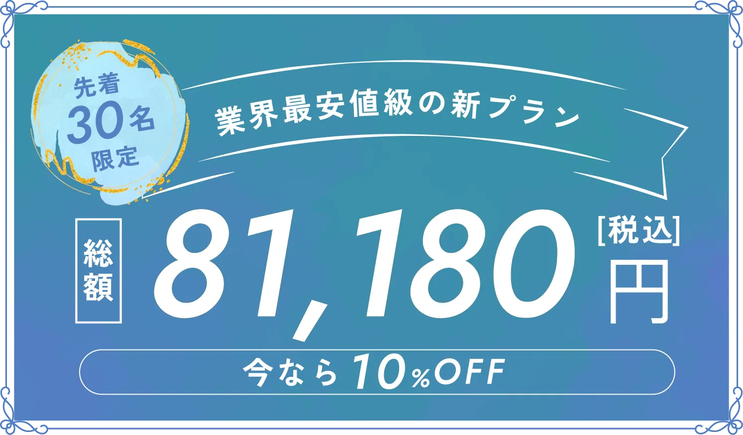 業界最安値級の新プラン総額81,180円(今なら10%OFF)