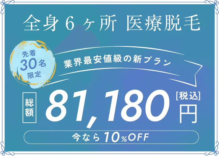 業界最安値級の新プラン「総額81,180円(税込)今なら10%OFF」先着30名限定