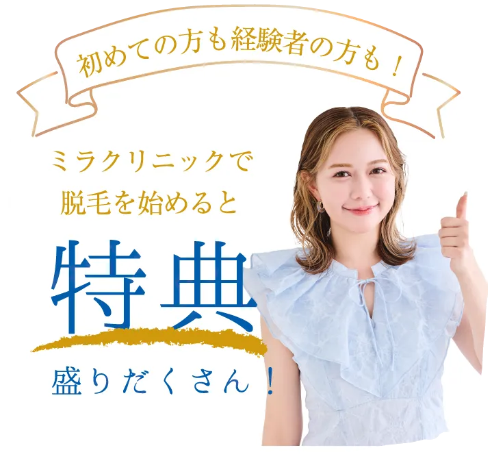 初めての方も経験者の方も！ミラクリニックで脱毛を始めると特典盛りだくさん！