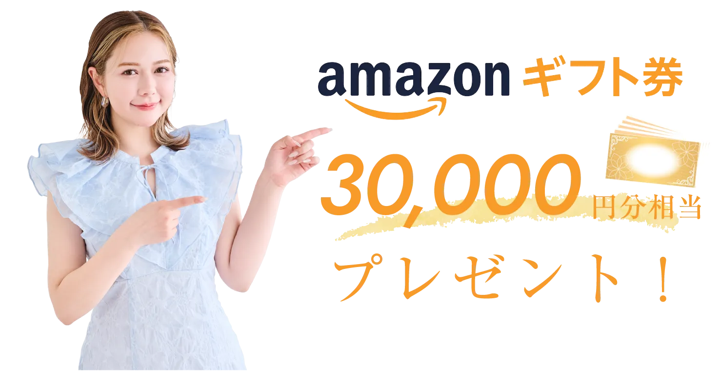 amazonギフト券、30,000円分相当プレゼント！