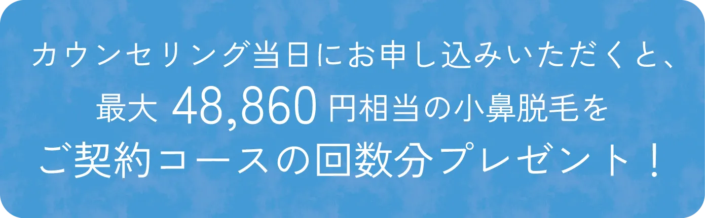 カウンセリング当日にお申し込みいただくと、最大48,860円相当の小鼻脱毛をご契約コースの回数分プレゼント！