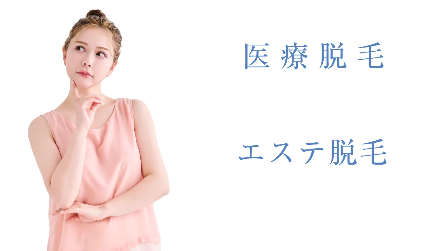 「医療脱毛」と「エステ脱毛」ってなにが違うの？