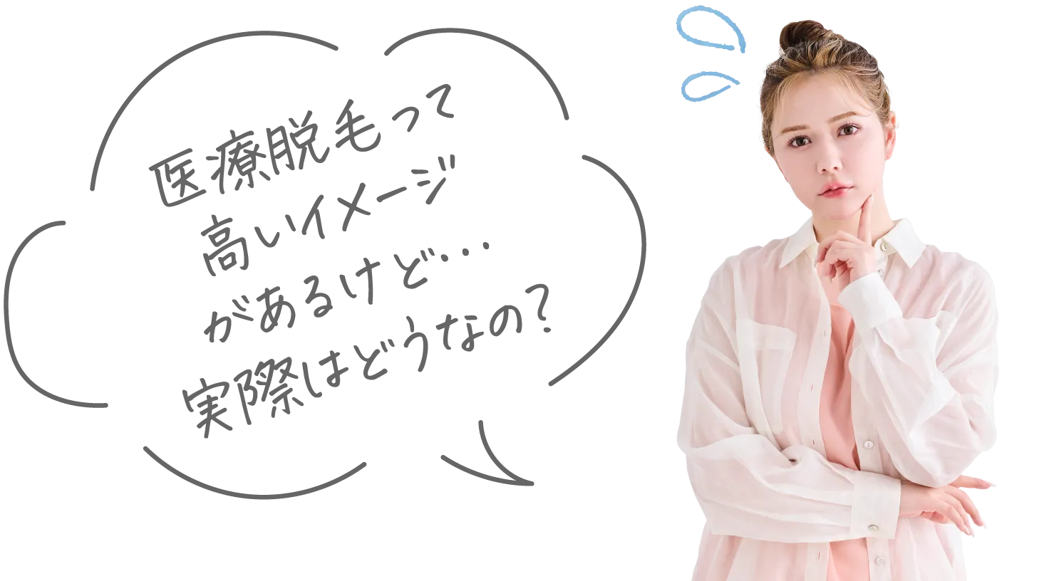 医療脱毛って高いイメージがあるけど…実際はどうなの？