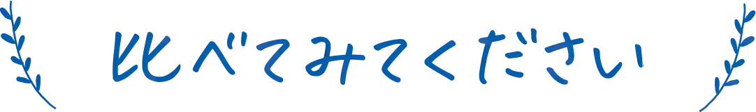 比べてみてください