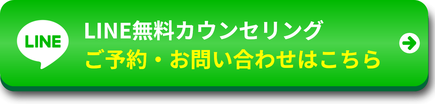 無料カウンセリングはこちら