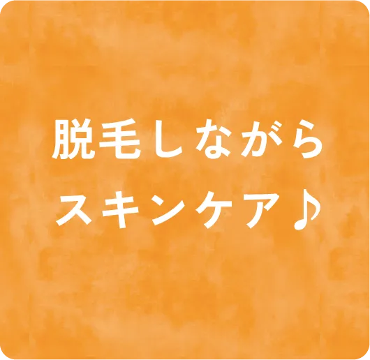 脱毛しながらスキンケア