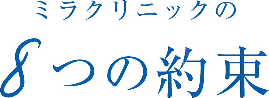 ミラクニックの8つの約束