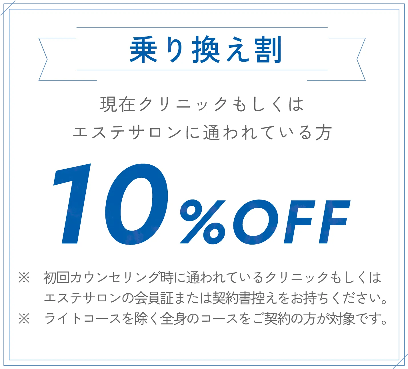 乗り換え割 10%OFF