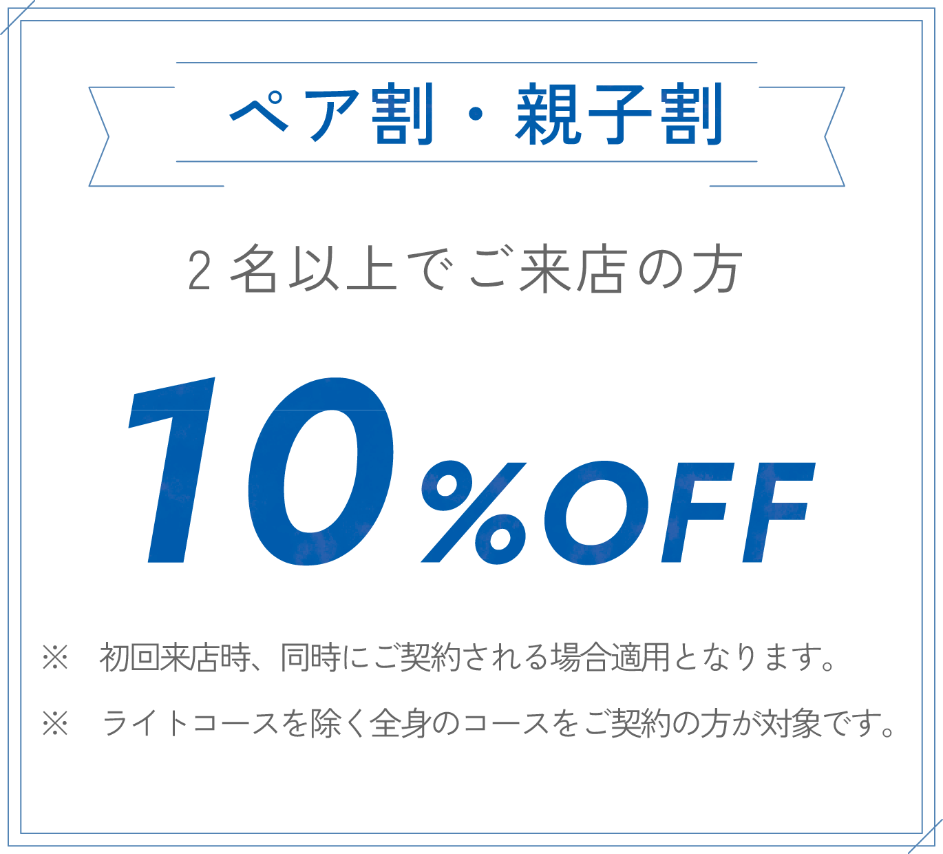 ペア割・親子割 10%OFF