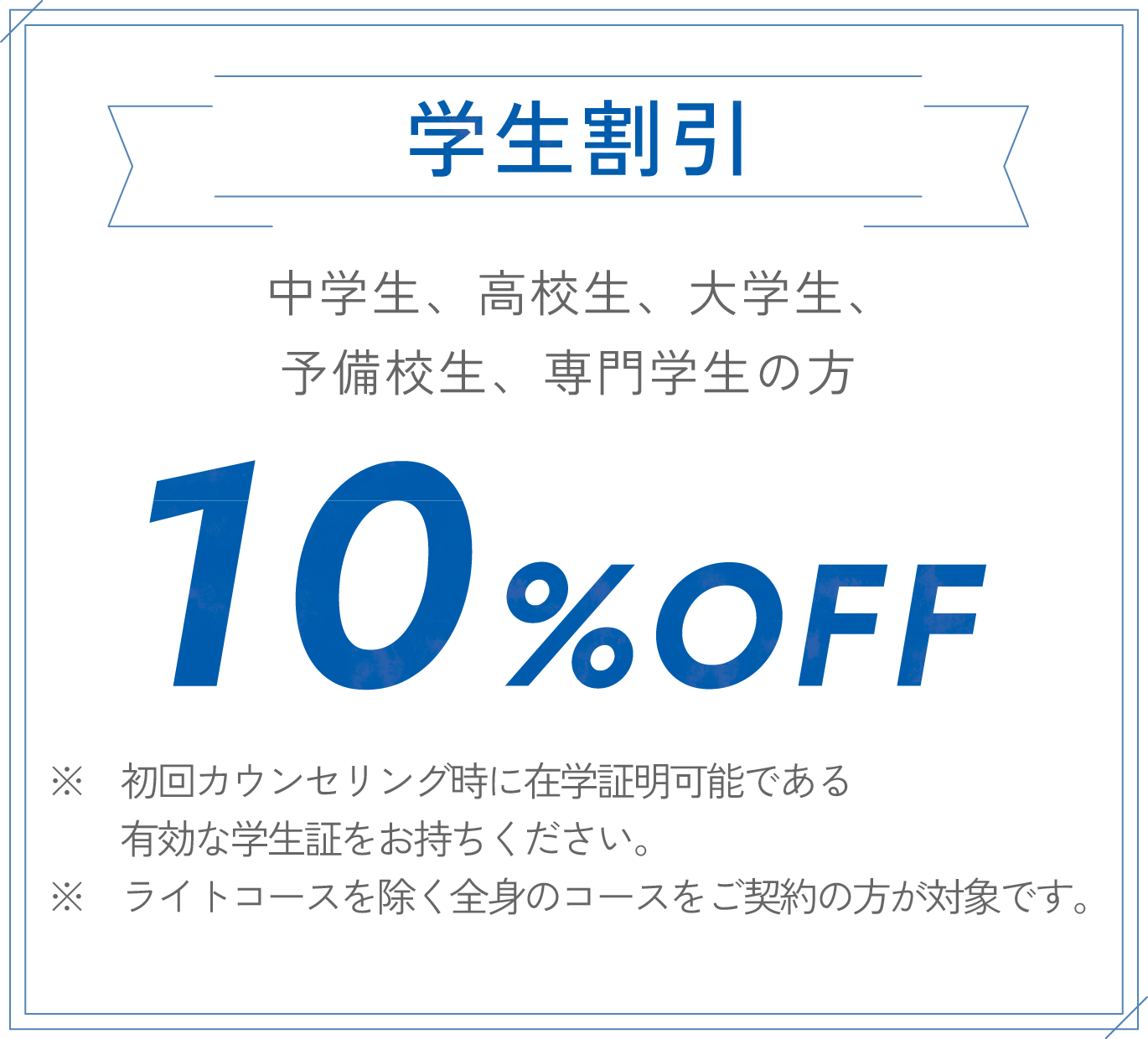 学生割引 10%OFF