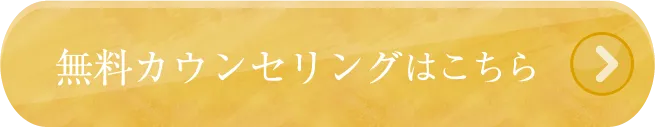 無料カウンセリングはこちら